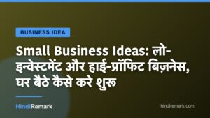 Small Business Ideas: लो-इन्वेस्टमेंट और हाई-प्रॉफिट बिज़नेस, घर बैठे कैसे करे शुरू