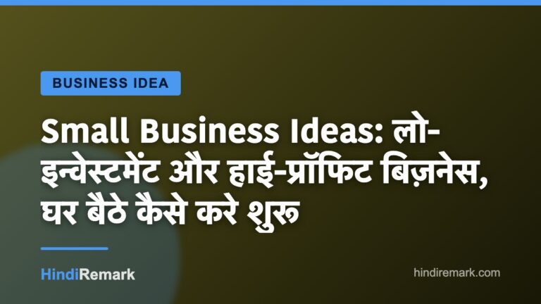 Small Business Ideas: लो-इन्वेस्टमेंट और हाई-प्रॉफिट बिज़नेस, घर बैठे कैसे करे शुरू