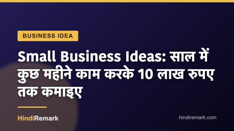 Small Business Ideas: साल में कुछ महीने काम करके 10 लाख रुपए तक कमाइए