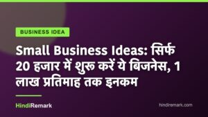 Small Business Ideas: सिर्फ 20 हजार में शुरू करें ये बिजनेस, 1 लाख प्रतिमाह तक इनकम