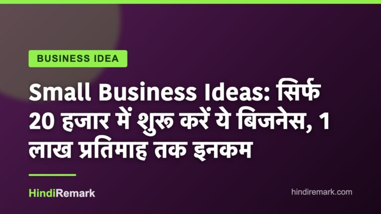 Small Business Ideas: सिर्फ 20 हजार में शुरू करें ये बिजनेस, 1 लाख प्रतिमाह तक इनकम