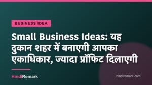 Small Business Ideas: यह दुकान शहर में बनाएगी आपका एकाधिकार, ज्यादा प्रॉफिट दिलाएगी