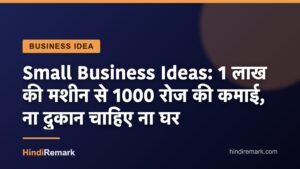 Small Business Ideas: 1 लाख की मशीन से 1000 रोज की कमाई, ना दुकान चाहिए ना घर