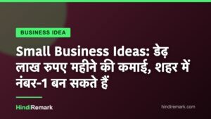 Small Business Ideas: डेढ़ लाख रुपए महीने की कमाई, शहर में नंबर-1 बन सकते हैं