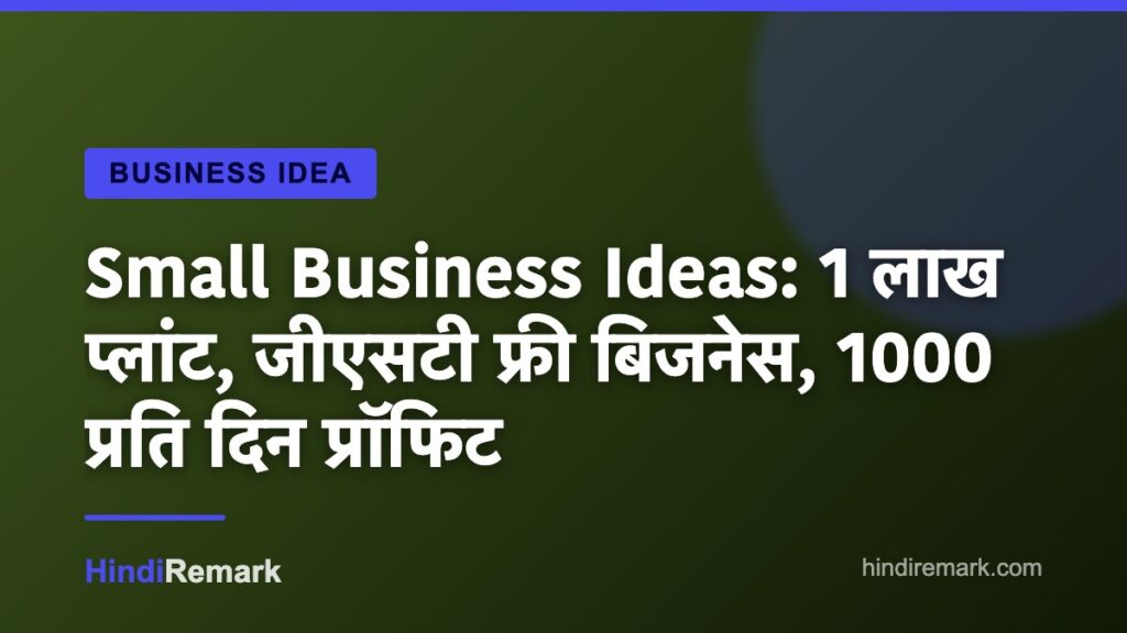 Small Business Ideas: 1 लाख प्लांट, जीएसटी फ्री बिजनेस, 1000 प्रति दिन प्रॉफिट