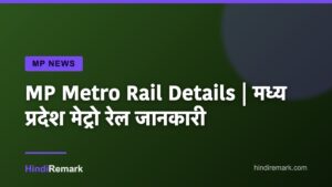 MP Metro Rail Details | मध्य प्रदेश मेट्रो रेल जानकारी