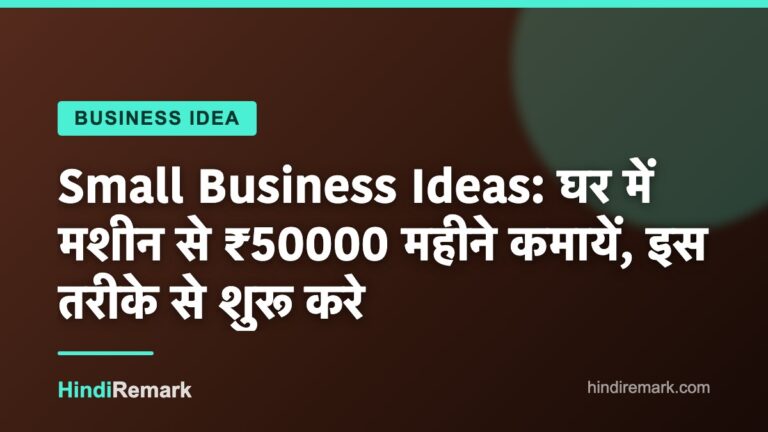 Small Business Ideas: घर में मशीन से ₹50000 महीने कमायें, इस तरीके से शुरू करे