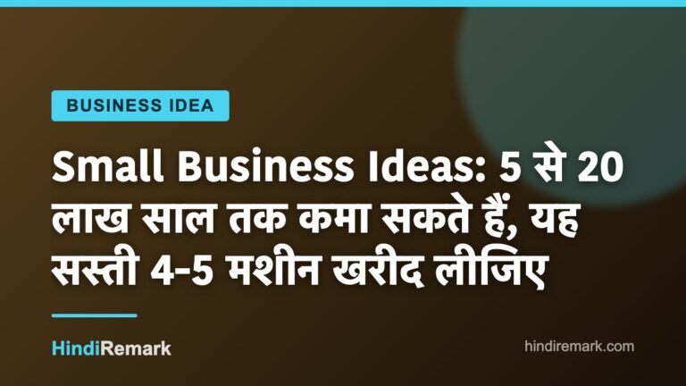 Small Business Ideas: 5 से 20 लाख साल तक कमा सकते हैं, यह सस्ती 4-5 मशीन खरीद लीजिए