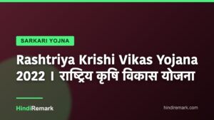 Rashtriya Krishi Vikas Yojana 2022 । राष्ट्रिय कृषि विकास योजना