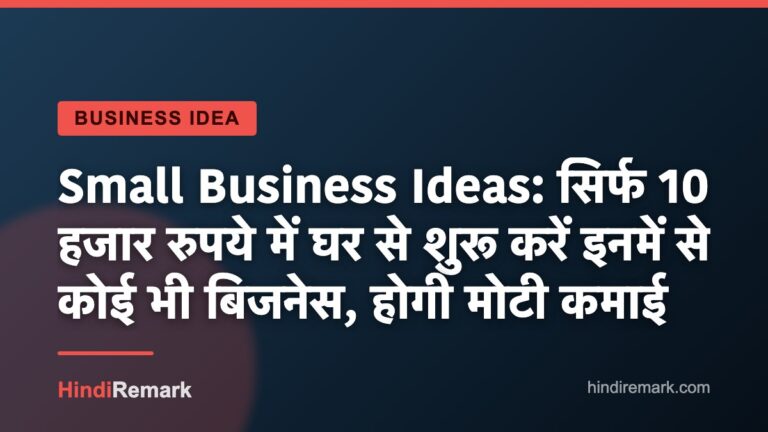 Small Business Ideas: सिर्फ 10 हजार रुपये में घर से शुरू करें इनमें से कोई भी बिजनेस, होगी मोटी कमाई