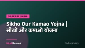 Sikho Our Kamao Yojna | सीखो और कमाओ योजना
