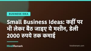 Small Business Ideas: कहीं पर भी लेकर बैठ जाइए ये मशीन, डेली 2000 रुपये तक कमाई