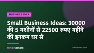 Small Business Ideas: 30000 की 5 मशीनों से 22500 रुपए महीने की इनकम घर से
