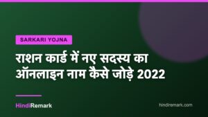 राशन कार्ड में नए सदस्य का ऑनलाइन नाम कैसे जोड़े 2022