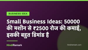 Small Business Ideas: 50000 की मशीन से ₹2500 रोज की कमाई, इसकी बहुत डिमांड है