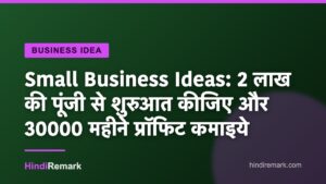 Small Business Ideas: 2 लाख की पूंजी से शुरुआत कीजिए और 30000 महीने प्रॉफिट कमाइये
