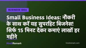 Small Business Ideas: नौकरी के साथ करें यह सुपरहिट बिजनेस! सिर्फ 15 मिनट देकर कमाएं लाखों हर महीने