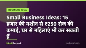 Small Business Ideas: 15 हजार की मशीन से ₹250 रोज की कमाई, घर से महिलाएं भी कर सकती हैं