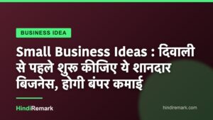 Small Business Ideas : दिवाली से पहले शुरू कीजिए ये शानदार बिजनेस, होगी बंपर कमाई