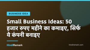 Small Business Ideas: 50 हजार रुपए महीने का कमाइए, सिर्फ ये कंपनी बनाइए