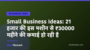 Small Business Ideas: 21 हजार की इस मशीन से ₹30000 महीने की कमाई हो रही है