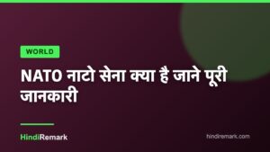 NATO नाटो सेना क्या है जाने पूरी जानकारी