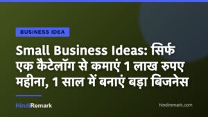Small Business Ideas: सिर्फ एक कैटेलॉग से कमाएं 1 लाख रुपए महीना, 1 साल में बनाएं बड़ा बिजनेस