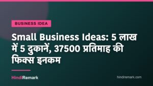 Small Business Ideas: 5 लाख में 5 दुकानें, 37500 प्रतिमाह की फिक्स इनकम