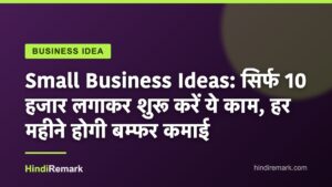 Small Business Ideas: सिर्फ 10 हजार लगाकर शुरू करें ये काम, हर महीने होगी बम्फर कमाई