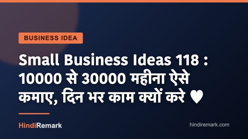 Small Business Ideas 118 : 10000 से 30000 महीना ऐसे कमाए, दिन भर काम क्यों करे ♥