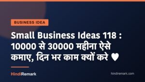 Small Business Ideas 118 : 10000 से 30000 महीना ऐसे कमाए, दिन भर काम क्यों करे ♥