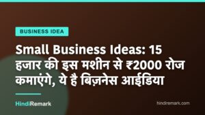 Small Business Ideas: 15 हजार की इस मशीन से ₹2000 रोज कमाएंगे, ये है बिज़नेस आईडिया