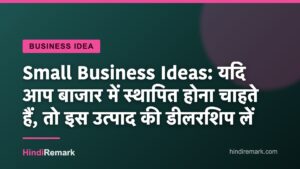 Small Business Ideas: यदि आप बाजार में स्थापित होना चाहते हैं, तो इस उत्पाद की डीलरशिप लें