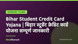Bihar Student Credit Card Yojana | बिहार स्टूडेंट क्रेडिट कार्ड योजना सम्पूर्ण जानकारी