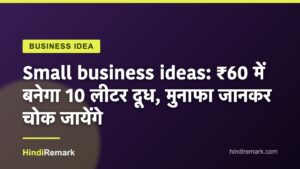 Small business ideas: ₹60 में बनेगा 10 लीटर दूध, मुनाफा जानकर चोक जायेंगे