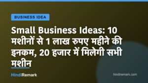 Small Business Ideas: 10 मशीनों से 1 लाख रुपए महीने की इनकम, 20 हजार में मिलेगी सभी मशीन