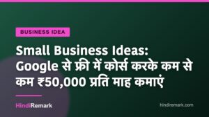 Small Business Ideas: Google से फ्री में कोर्स करके कम से कम ₹50,000 प्रति माह कमाएं