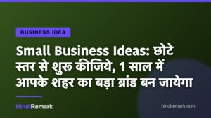 Small Business Ideas: छोटे स्तर से शुरू कीजिये, 1 साल में आपके शहर का बड़ा ब्रांड बन जायेगा