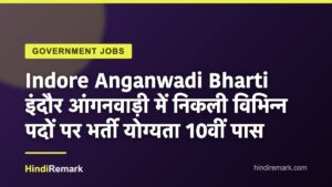 Indore Anganwadi Bharti इंदौर आंगनवाड़ी में निकली विभिन्न पदों पर भर्ती योग्यता 10वीं पास