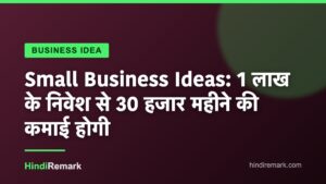 Small Business Ideas: 1 लाख के निवेश से 30 हजार महीने की कमाई होगी
