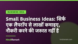 Small Business Ideas: सिर्फ एक लैपटॉप से लाखों कमाइए, नौकरी करने की जरुरत नहीं है