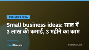 Small business ideas: साल में 3 लाख की कमाई, 3 महीने का काम
