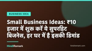 Small Business Ideas: ₹10 हजार में शुरू करें ये सुपरहिट बिजनेस, हर घर में है इसकी डिमांड