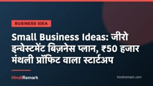 Small Business Ideas: जीरो इन्वेस्टमेंट बिज़नेस प्लान, ₹50 हजार मंथली प्रॉफिट वाला स्टार्टअप