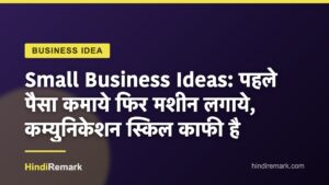 Small Business Ideas: पहले पैसा कमाये फिर मशीन लगाये, कम्युनिकेशन स्किल काफी है