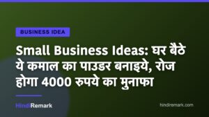 Small Business Ideas: घर बैठे ये कमाल का पाउडर बनाइये, रोज होगा 4000 रुपये का मुनाफा