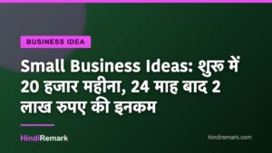 Small Business Ideas: शुरू में 20 हजार महीना, 24 माह बाद 2 लाख रुपए की इनकम