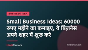 Small Business Ideas: 60000 रुपए महीने का कमाइए, ये बिज़नेस अपने शहर में शुरू करे