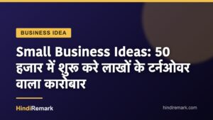 Small Business Ideas: 50 हजार में शुरू करे लाखों के टर्नओवर वाला कारोबार