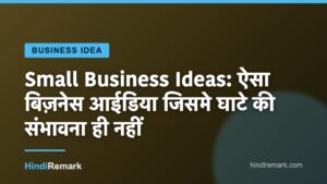 Small Business Ideas: ऐसा बिज़नेस आईडिया जिसमे घाटे की संभावना ही नहीं